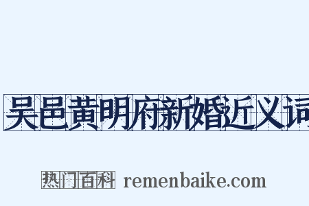 吴邑黄明府新婚近义词是什么意思的图片